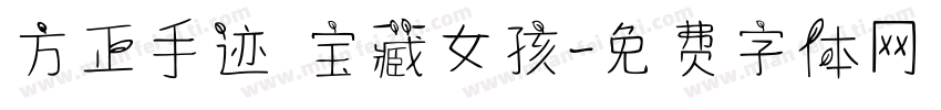 方正手迹 宝藏女孩字体转换